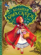 Большая книга сказок.