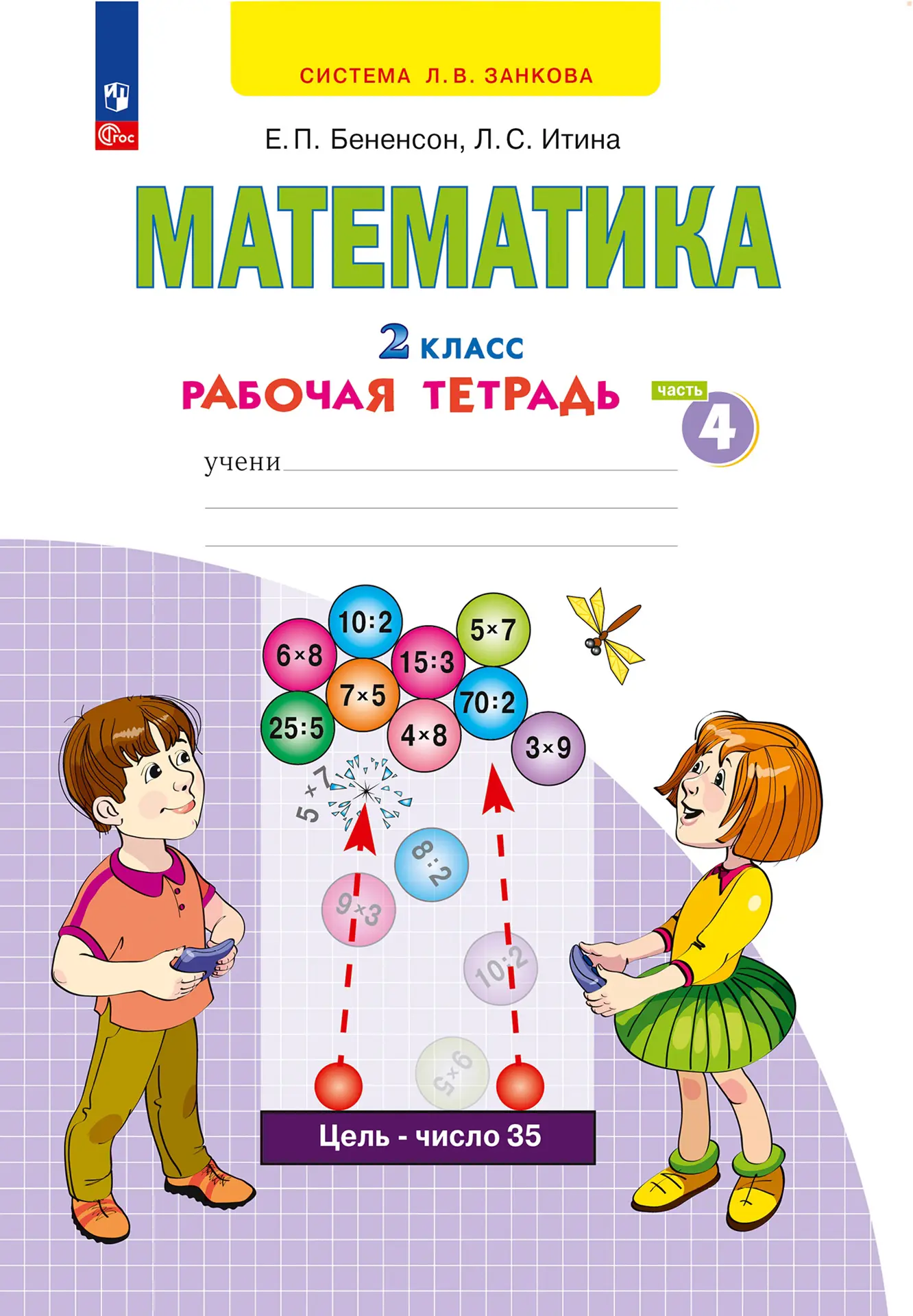 Бененсон. Математика. 2 класс. Рабочая тетрадь. Часть 4. (Просвещение) —  купить по ценам от 260 руб в Москве | интернет-магазин Методлит.ру