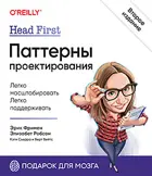 Head First. Паттерны проектирования. 2-е издание.