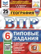 Всероссийские проверочные работы (ВПР). География. 6 класс. 25 типовых заданий. ФИОКО. Статград. ФГОС Новый.