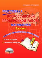Всероссийские проверочные работы (ВПР). Математика. 5 класс. Тетрадь-тренажер.