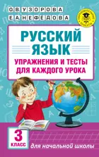 Русский язык. 3 класс. Упражнения и тесты для каждого урока. 