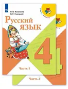 Русский язык. 4 класс. Учебник. Часть 1. ФГОС. 