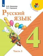 Русский язык. 4 класс. Учебник. Часть 2.