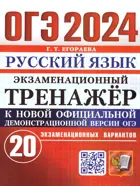 ОГЭ-2024. Русский язык. 20 вариантов. Экзаменационный тренажер.