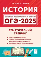 ОГЭ-2025. История. 9 класс. Тематический тренинг.