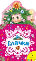 Елочка. Новогодняя книга.