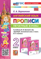 Английский язык. 2 класс. Spotlight. Прописи. Печатные буквы. ФГОС новый. (к новому учебнику). Издание перераб. и дополненное.