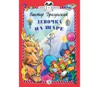 Девочка на шаре. Книга за книгой в твердом переплете.