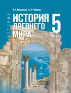 История. Всеобщая история. 5 класс. История Древнего мира. Учебник. (Гос. учебник).