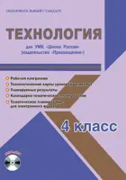 Технология. 4 класс. Планирование, технологические карты. Рабочая программа+CD. Школа России.