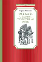 Рассказы о Великой Отечественной войне. Чтение - лучшее учение.