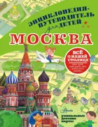 Москва. Энциклопедия-путеводитель для детей.