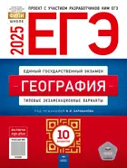 ЕГЭ-2025. География. 10 вариантов. Типовые экзаменационные варианты. ФИПИ.