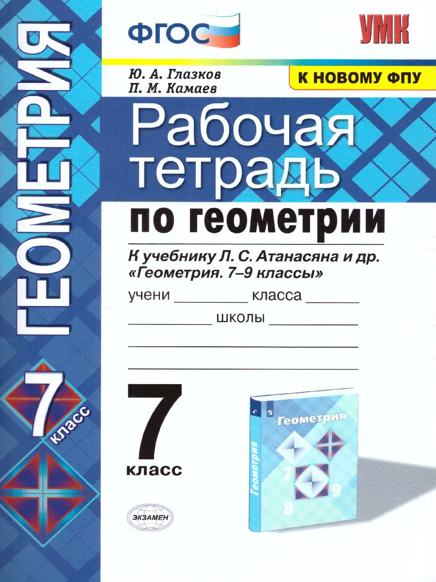 Глазков. Геометрия. 7 класс. Рабочая тетрадь — купить по ценам от 134 ₽ в  Москве | интернет-магазин Методлит.ру