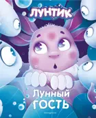 Лунтик. Лунный гость.