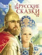 Русские сказки. Премиум.