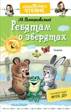 Ребятам о зверятах. Сказки.  Дошкольное чтение.