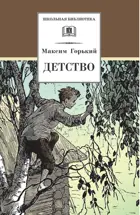 Детство. Повесть. Школьная библиотека. 