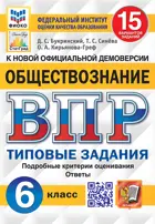 Всероссийские проверочные работы (ВПР). Обществознание. 6 класс. 15 типовых заданий. ФИОКО. Статград. ФГОС.