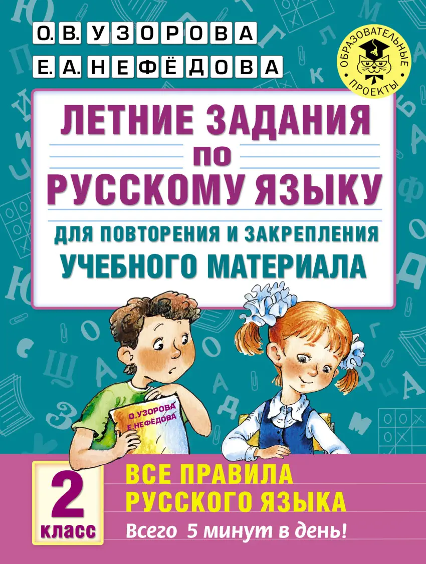 Узорова. Русский язык. 2 класс. Летние задания. Все правила русского языка  — купить по ценам от 83 руб в Москве | интернет-магазин Методлит.ру