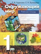 Окружающий мир. 1 класс. Рабочая тетрадь. ФГОС. (Вита-Пресс).