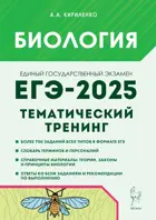 ЕГЭ-2025. Биология. 10-11 класс. Тематический тренинг. Все типы заданий.