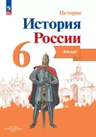 История России. 6 класс. Атлас. Линия УМК Торкунова. ФГОС Новый.