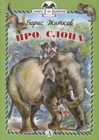 Про слона. Книга за книгой в твердом переплете.