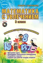 Математика с увлечением. 3 класс. Методическое пособие+CD. ФГОС.