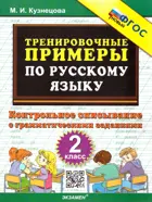 Русский язык. 2 класс. Контрольное списывание. Тренировочные примеры. ФГОС Новый.