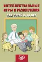 Интеллектуальные игры и развлечения для детей 8-10 лет.