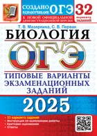 ОГЭ- 2025. Биология. 32 вариантов. Типовые варианты экзаменационных заданий.