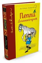 Астред Линдгрен. Пеппи Длинныйчулок. Собрание сочинений. Библиотека любимых писателей.