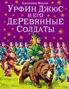 Урфин Джюс и его деревянные солдаты. Волшебник Изумрудного города. 