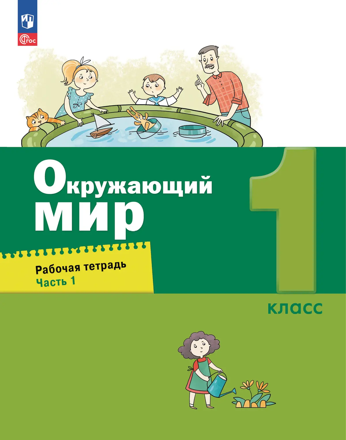 Вахрушев. Окружающий мир. 1 класс. Рабочая тетрадь. Часть 1. (Просвещение)  — купить по ценам от 424 ₽ в Москве | интернет-магазин Методлит.ру