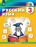Русский язык. 3 класс. Учебник. Часть 2. ФГОС. (Просвещение).