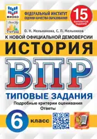 Всероссийские проверочные работы (ВПР). История. 6 класс. 15 типовых заданий. ФИОКО. Статград. ФГОС Новый.