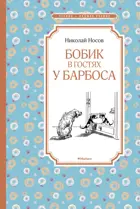 Бобик в гостях у Барбоса. Чтение - лучшее учение.