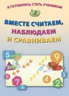 Я готовлюсь стать учеником. Вместе считаем, наблюдаем и сравниваем.