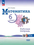 Математика. 6 класс. Рабочая тетрадь с цифровым дополнением. (к новому учебнику Виленкина).