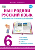Наш родной русский язык. 6 класс. Тематические развивающие задания для школьников.