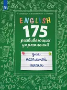 Английский язык. 2-4 класс. 175  развивающих заданий для начальной школы.  
