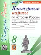 История России. 8 класс. Контурные карты. УМК Торкунова. ФГОС Новый. (к новому учебнику).