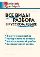 Все виды разбора в русском языке. 1-4 класс. Школьный словарик.