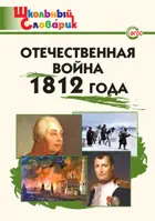 Отечественная война 1812 года. Школьный словарик.