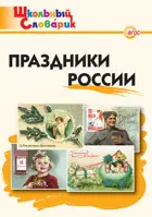 Праздники России. 1-4 класс. Школьный словарик.