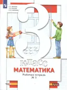 Математика. 3 класс. Рабочая тетрадь. Часть 1.