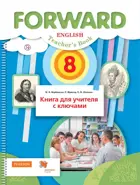 Английский язык. 8 класс. Forward. Книга для учителя с ключами. 