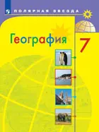 География. 7 класс. Страны и континенты. Учебник.